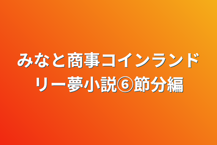 「みなしょー夢小説⑥節分編＆バレンタインデー編」のメインビジュアル