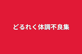 どるれく体調不良集