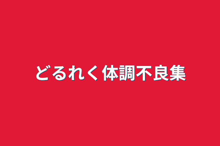 「どるれく体調不良集」のメインビジュアル