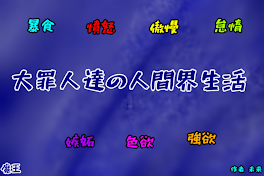 大罪人達の人間界生活