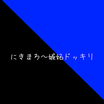 にきまろ〜嫉妬ドッキリ