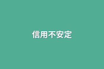 信用不安定