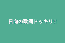 日向の歌詞ドッキリ!!