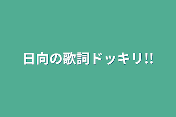 日向の歌詞ドッキリ!!