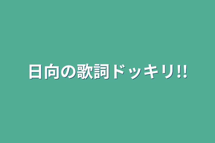 「日向の歌詞ドッキリ!!」のメインビジュアル