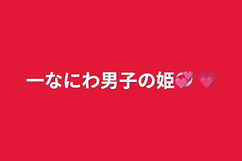 一なにわ男子の姫💞 💗