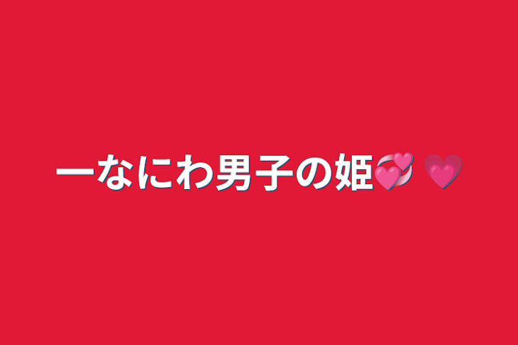 「一なにわ男子の姫💞 💗」のメインビジュアル