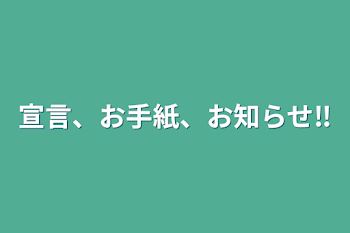 宣言、お手紙、お知らせ‼