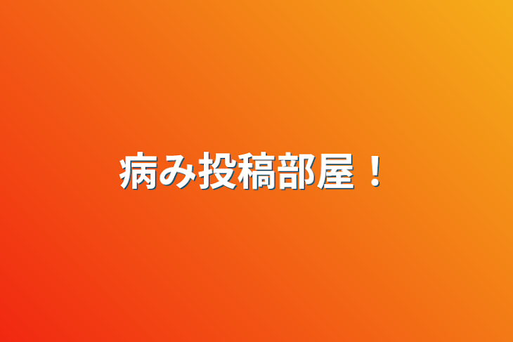 「病み投稿部屋！」のメインビジュアル