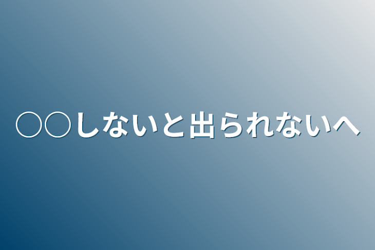 「○○しないと出られない部屋」のメインビジュアル