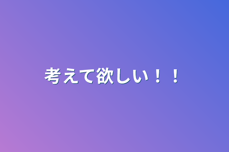 「考えて欲しい！！」のメインビジュアル