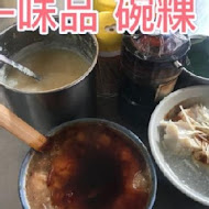 一味品碗粿