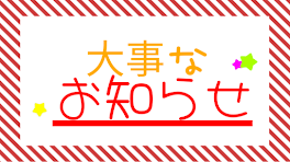 大事なお知らせ