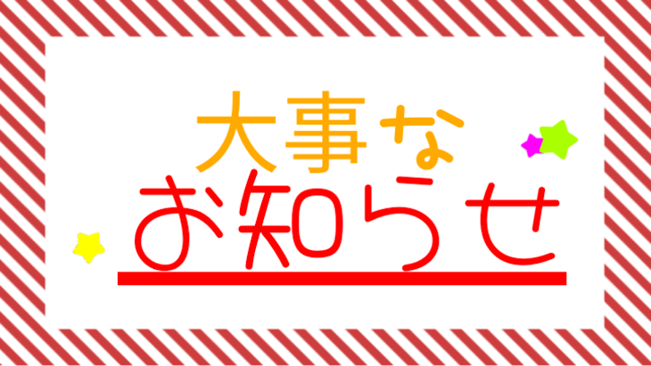 「大事なお知らせ」のメインビジュアル