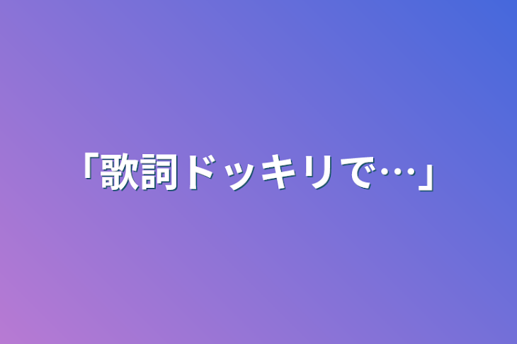 「「歌詞ドッキリで…」」のメインビジュアル