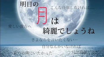 「明日の月は綺麗でしょうね」のメインビジュアル