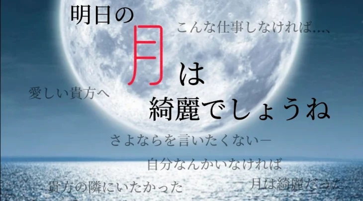 「明日の月は綺麗でしょうね」のメインビジュアル