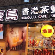 檀島香港茶餐廳(台北店)