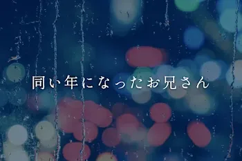 同い年になったお兄さん