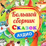 Cover Image of Download Сказки для детей плеер 2.7 APK