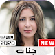 جديد+اغاني جنات+ 2020+بدون نت Download on Windows