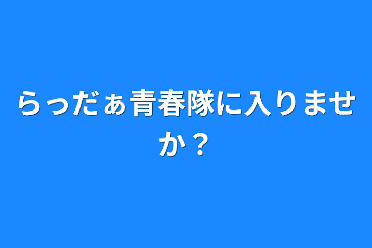 「らっだぁ青春隊に入りませか？」のメインビジュアル