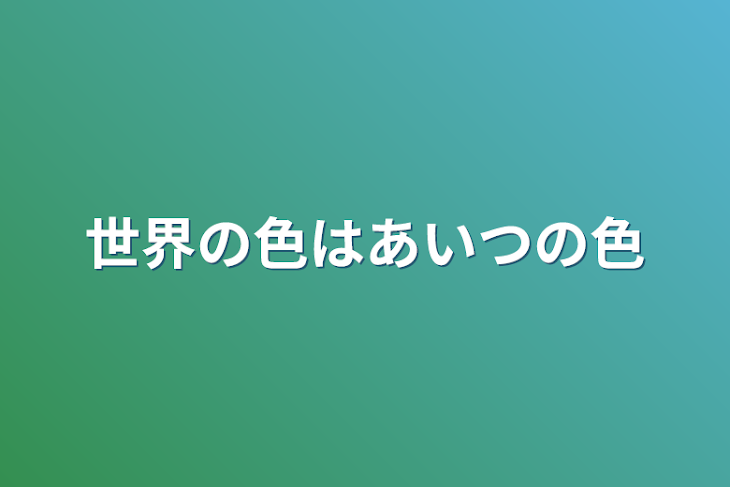 「世界の色はあいつの色」のメインビジュアル