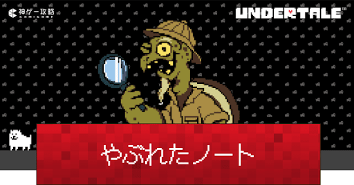 undertale_やぶれたノートの入手方法と使い道