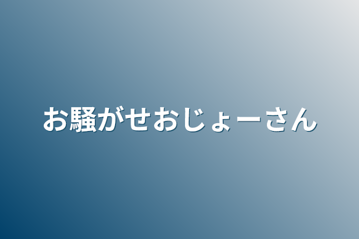 「お騒がせおじょーさん」のメインビジュアル