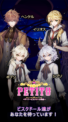 ペティト「PETITO」 ～ビスクドール物語～のおすすめ画像2