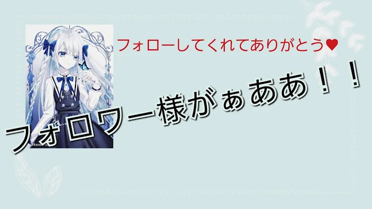 「フォロワー様がっ！」のメインビジュアル