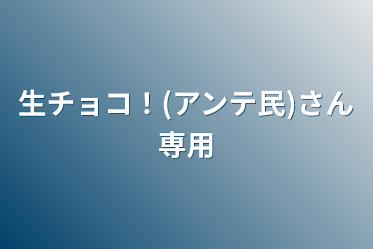 「生チョコ！(アンテ民)さん専用」のメインビジュアル