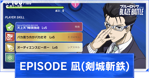 EPISODE凪(剣城斬鉄)