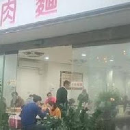 建宏牛肉麵