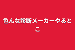 色んな診断メーカーやるとこ