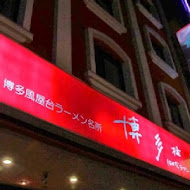 博多拉麵館(板橋府中店)