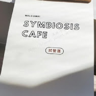 共生咖啡 Symbiosis café