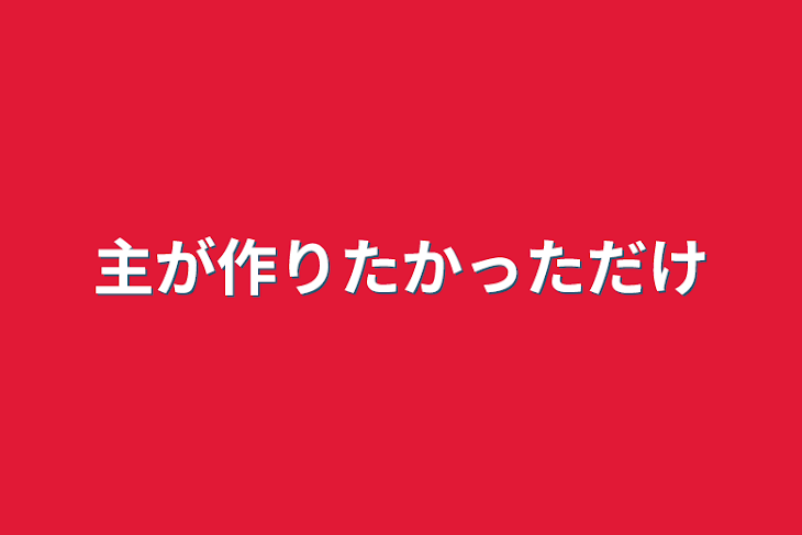 「主が作りたかっただけ」のメインビジュアル