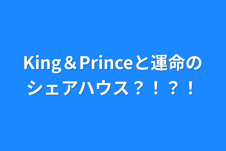 「King＆Princeと運命のシェアハウス？！？！」のメインビジュアル