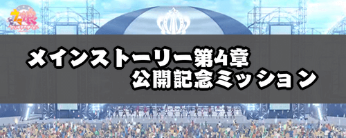 ウマ娘_メインストーリー第4章公開記念ミッション