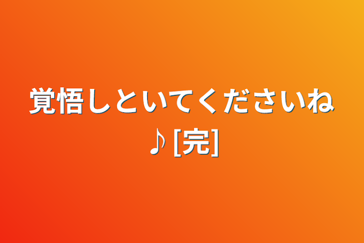 「覚悟しといてくださいね♪[完]」のメインビジュアル