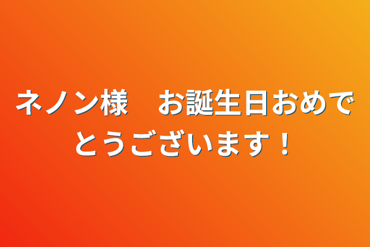 「ネノン様　お誕生日おめでとうございます！」のメインビジュアル