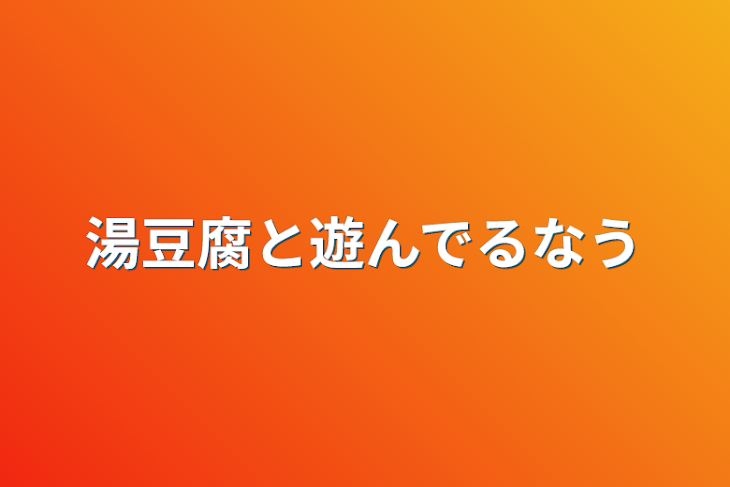 「湯豆腐と遊んでるなう」のメインビジュアル