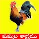 Download Kukkuta Sastram Telugu For PC Windows and Mac 1.0