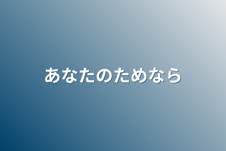 「あなたのためなら」のメインビジュアル