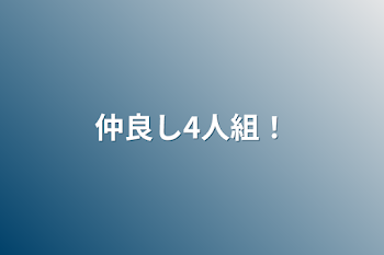 仲良し4人組！