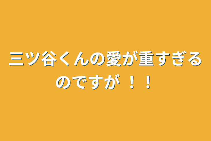 「三ツ谷くんの愛が重すぎるのですが ！！」のメインビジュアル