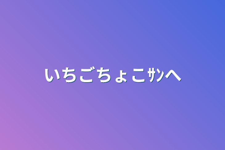 「いちごちょこｻﾝへ」のメインビジュアル