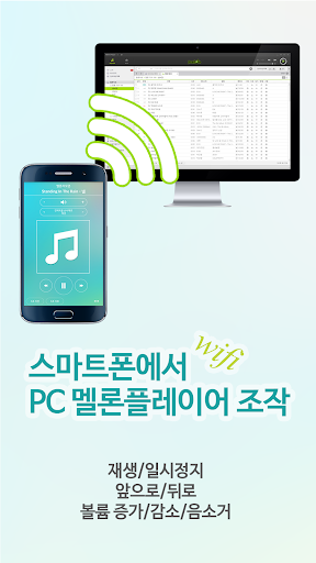 멜론 리모콘 - PC 멜론플레이어 리모콘