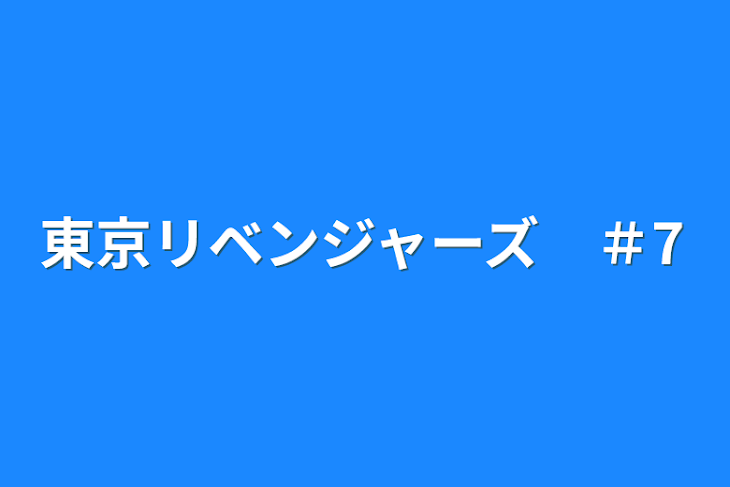 「東京リベンジャーズ　＃7」のメインビジュアル